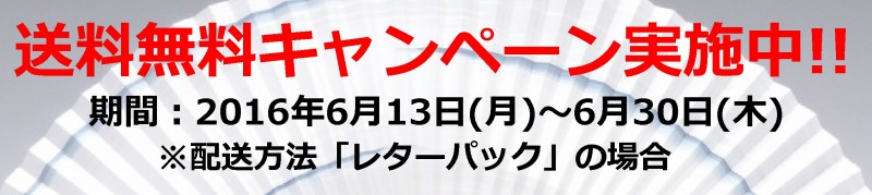 s-送料無料キャンペーン