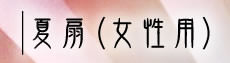 夏扇（女性用）の商品一覧