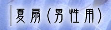 夏扇（男性用）の商品一覧