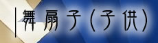 舞扇子（子供用）の商品一覧