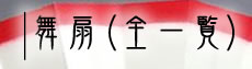 舞扇子（全一覧）の商品一覧
