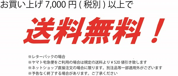 送料無料キャンペーン実施中