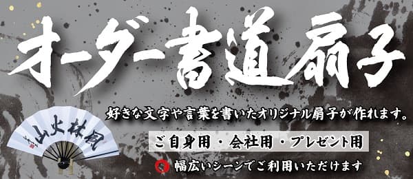 オーダー書道扇子のご注文方法